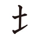 土字部首|部首：土部（つち・つちへん・どへん）の漢字一覧